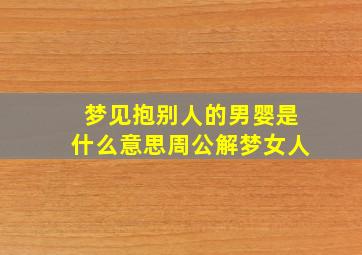 梦见抱别人的男婴是什么意思周公解梦女人