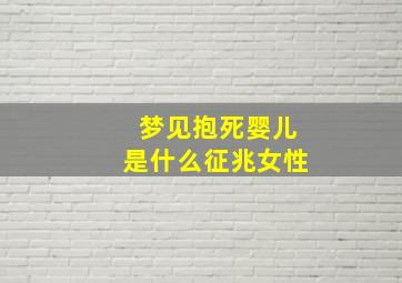 梦见抱死婴儿是什么征兆女性