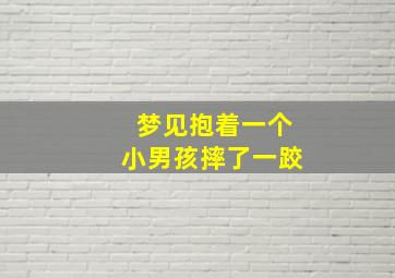 梦见抱着一个小男孩摔了一跤