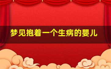 梦见抱着一个生病的婴儿