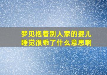 梦见抱着别人家的婴儿睡觉很乖了什么意思啊