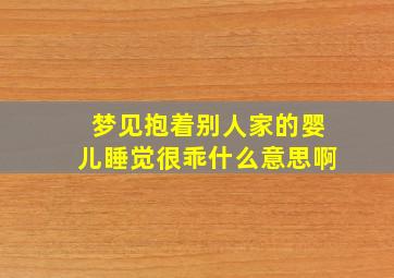 梦见抱着别人家的婴儿睡觉很乖什么意思啊