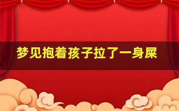 梦见抱着孩子拉了一身屎