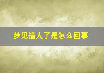 梦见撞人了是怎么回事