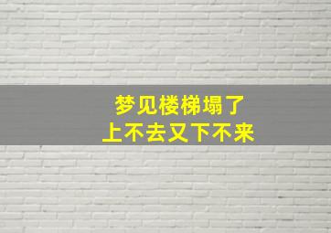 梦见楼梯塌了上不去又下不来