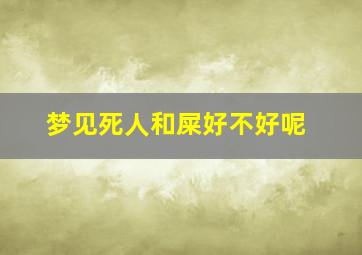 梦见死人和屎好不好呢