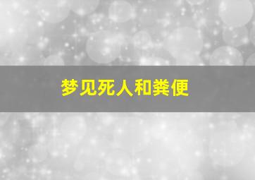 梦见死人和粪便