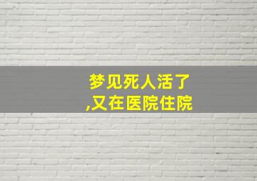 梦见死人活了,又在医院住院