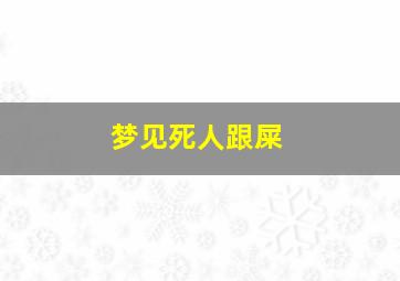 梦见死人跟屎