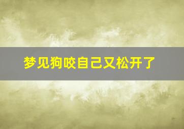 梦见狗咬自己又松开了