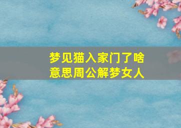 梦见猫入家门了啥意思周公解梦女人