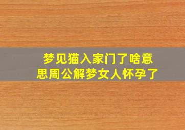 梦见猫入家门了啥意思周公解梦女人怀孕了