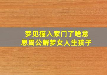 梦见猫入家门了啥意思周公解梦女人生孩子