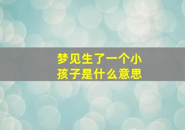 梦见生了一个小孩子是什么意思