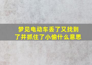 梦见电动车丢了又找到了并抓住了小偷什么意思