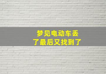 梦见电动车丢了最后又找到了