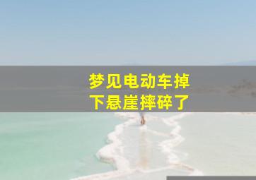 梦见电动车掉下悬崖摔碎了