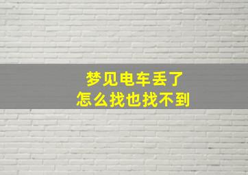 梦见电车丢了怎么找也找不到