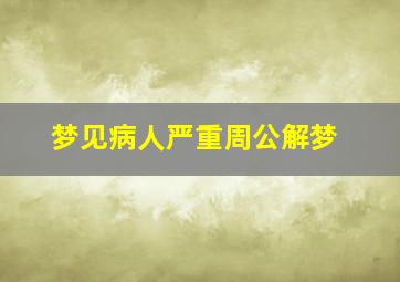 梦见病人严重周公解梦