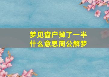 梦见窗户掉了一半什么意思周公解梦