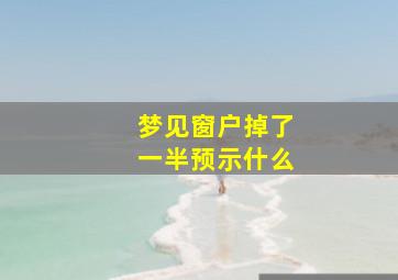 梦见窗户掉了一半预示什么