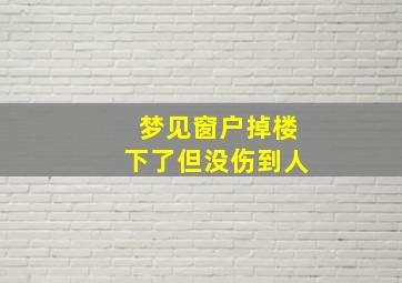 梦见窗户掉楼下了但没伤到人