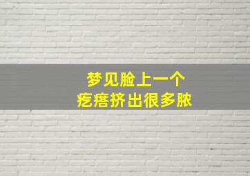 梦见脸上一个疙瘩挤出很多脓