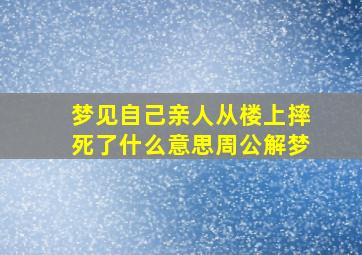 梦见自己亲人从楼上摔死了什么意思周公解梦