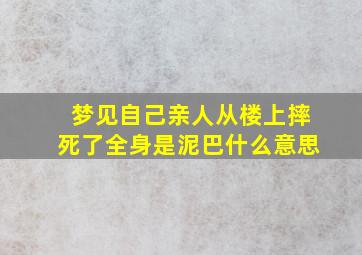 梦见自己亲人从楼上摔死了全身是泥巴什么意思