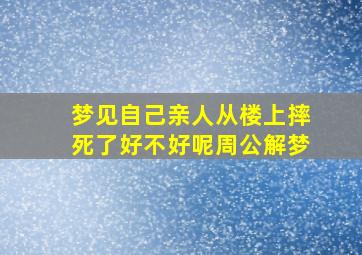 梦见自己亲人从楼上摔死了好不好呢周公解梦