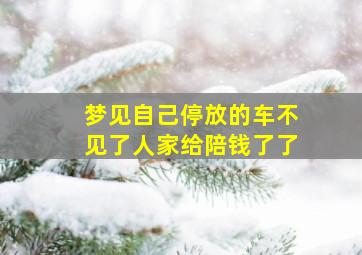 梦见自己停放的车不见了人家给陪钱了了