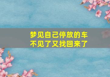 梦见自己停放的车不见了又找回来了