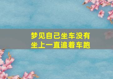 梦见自己坐车没有坐上一直追着车跑