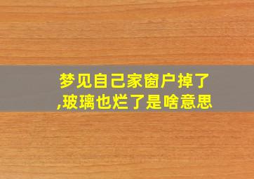 梦见自己家窗户掉了,玻璃也烂了是啥意思