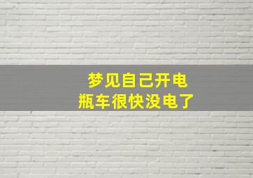 梦见自己开电瓶车很快没电了