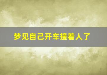 梦见自己开车撞着人了