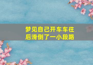 梦见自己开车车往后滑倒了一小段路