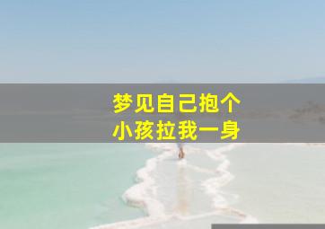 梦见自己抱个小孩拉我一身