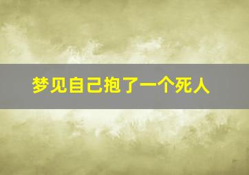 梦见自己抱了一个死人