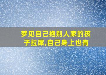 梦见自己抱别人家的孩子拉屎,自己身上也有