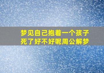 梦见自己抱着一个孩子死了好不好呢周公解梦