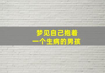 梦见自己抱着一个生病的男孩