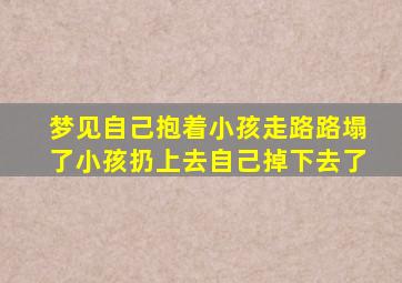 梦见自己抱着小孩走路路塌了小孩扔上去自己掉下去了