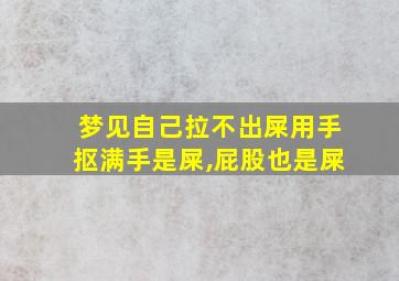 梦见自己拉不出屎用手抠满手是屎,屁股也是屎