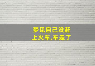 梦见自己没赶上火车,车走了