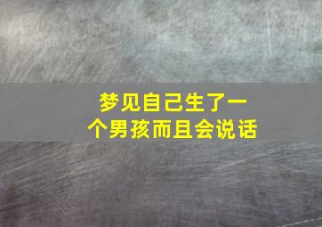 梦见自己生了一个男孩而且会说话