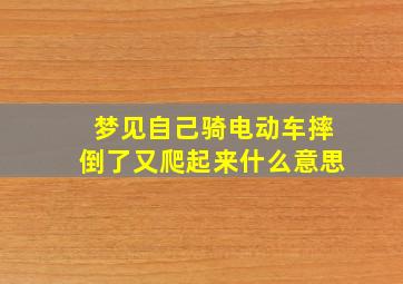 梦见自己骑电动车摔倒了又爬起来什么意思