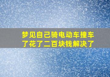 梦见自己骑电动车撞车了花了二百块钱解决了