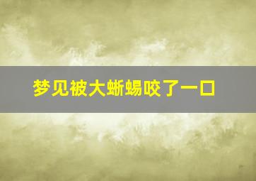 梦见被大蜥蜴咬了一口