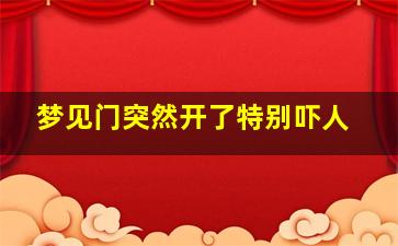 梦见门突然开了特别吓人